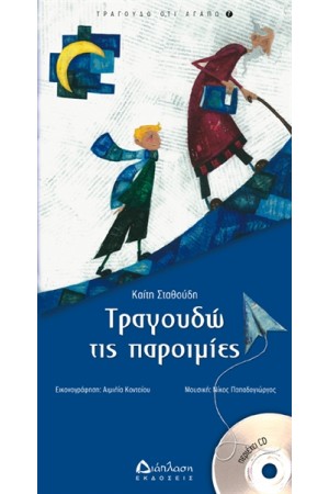 ΤΡΑΓΟΥΔΩ ΠΑΡΟΙΜΙΕΣ