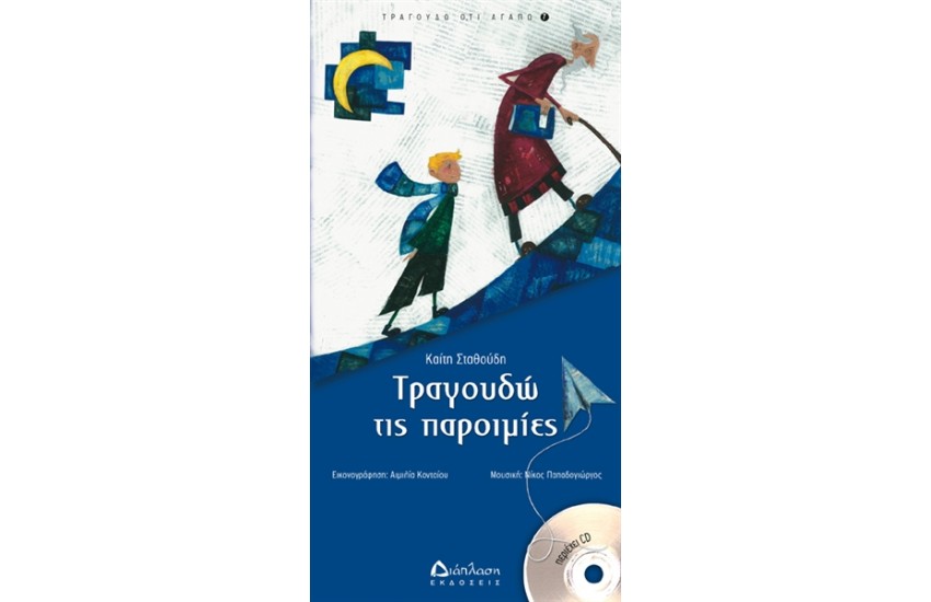 ΤΡΑΓΟΥΔΩ ΠΑΡΟΙΜΙΕΣ