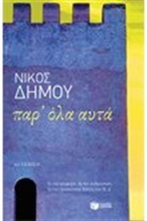 ΠΑΡ' ΟΛΑ ΑΥΤΑ ΠΑΡ' ΟΛΑ ΑΥΤΑ