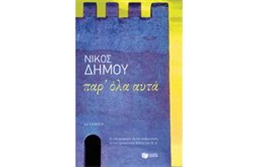 ΠΑΡ' ΟΛΑ ΑΥΤΑ