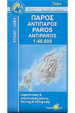 ΠΑΡΟΣ ΑΝΤΙΠΑΡΟΣ (ΧΑΡΤΗΣ)