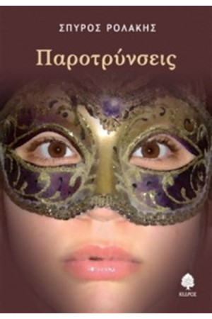 ΠΑΡΟΤΡΥΝΣΕΙΣ