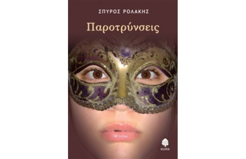 ΠΑΡΟΤΡΥΝΣΕΙΣ
