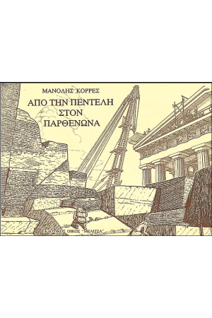 ΑΠΟ ΤΗΝ ΠΕΝΤΕΛΗ ΣΤΟΝ ΠΑΡΘΕΝΩΝΑ (ΕΛΛΗΝΙΚΑ)