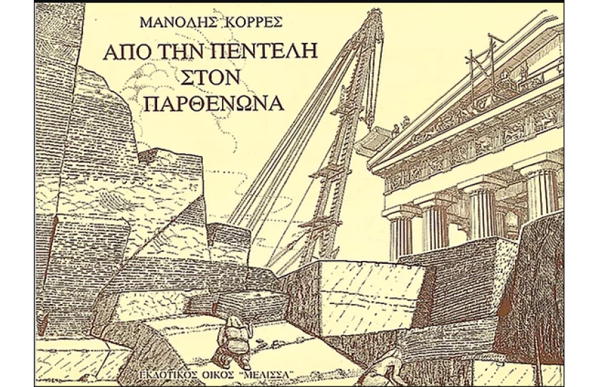 ΑΠΟ ΤΗΝ ΠΕΝΤΕΛΗ ΣΤΟΝ ΠΑΡΘΕΝΩΝΑ (ΕΛΛΗΝΙΚΑ)
