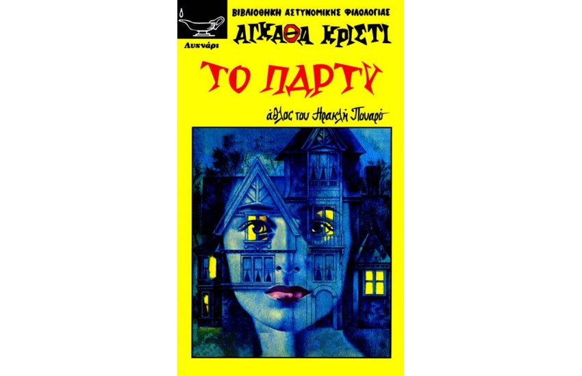 ΤΟ ΠΑΡΤΥ