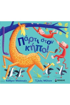 ΠΑΡΤΙ ΣΤΟΝ ΚΗΠΟ ΠΑΡΤΙ ΣΤΟΝ ΚΗΠΟ