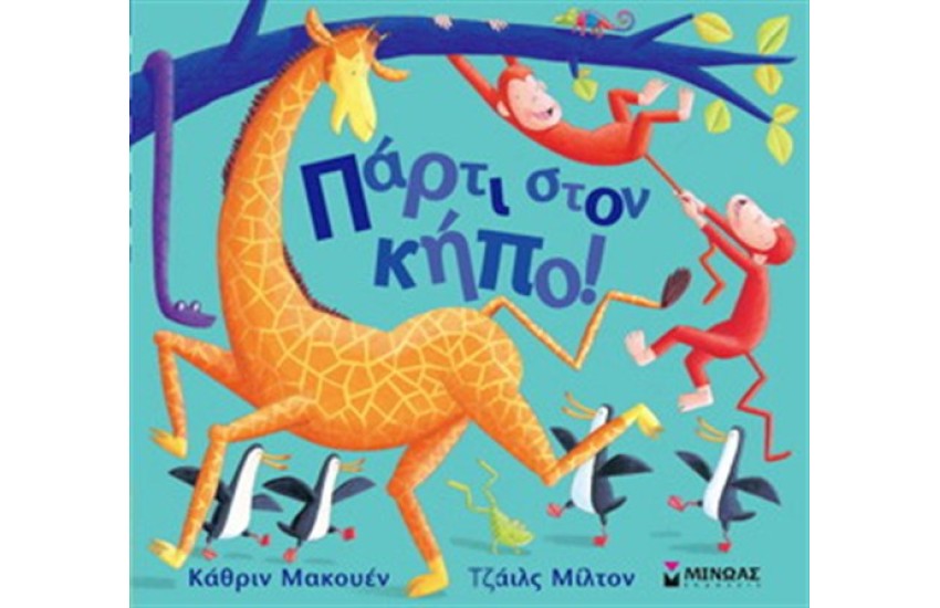 ΠΑΡΤΙ ΣΤΟΝ ΚΗΠΟ