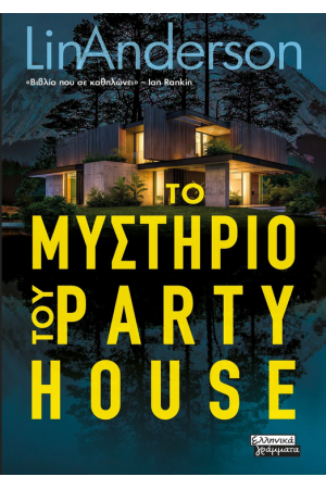ΤΟ ΜΥΣΤΗΡΙΟ ΤΟΥ PARTY HOUSE