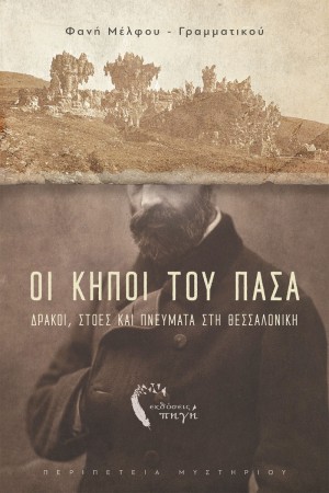 ΟΙ ΚΗΠΟΙ ΤΟΥ ΠΑΣΑ