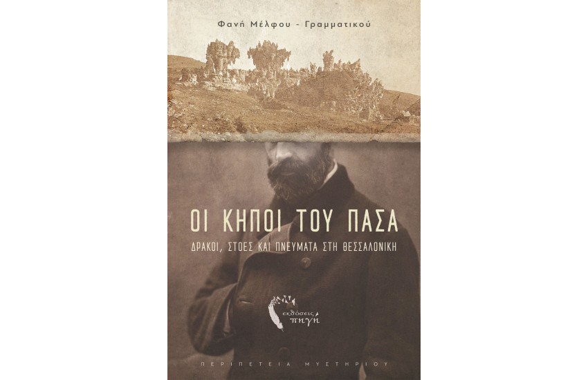 ΟΙ ΚΗΠΟΙ ΤΟΥ ΠΑΣΑ