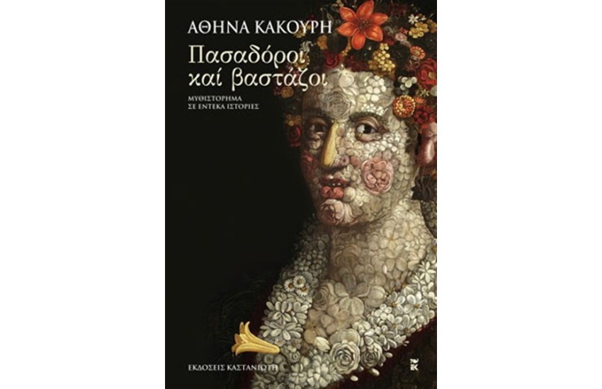 ΠΑΣΑΔΟΡΟΙ ΚΑΙ ΒΑΣΤΑΖΟΙ