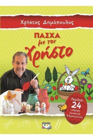 ΠΑΣΧΑ ΜΕ ΤΟΝ ΧΡΗΣΤΟ