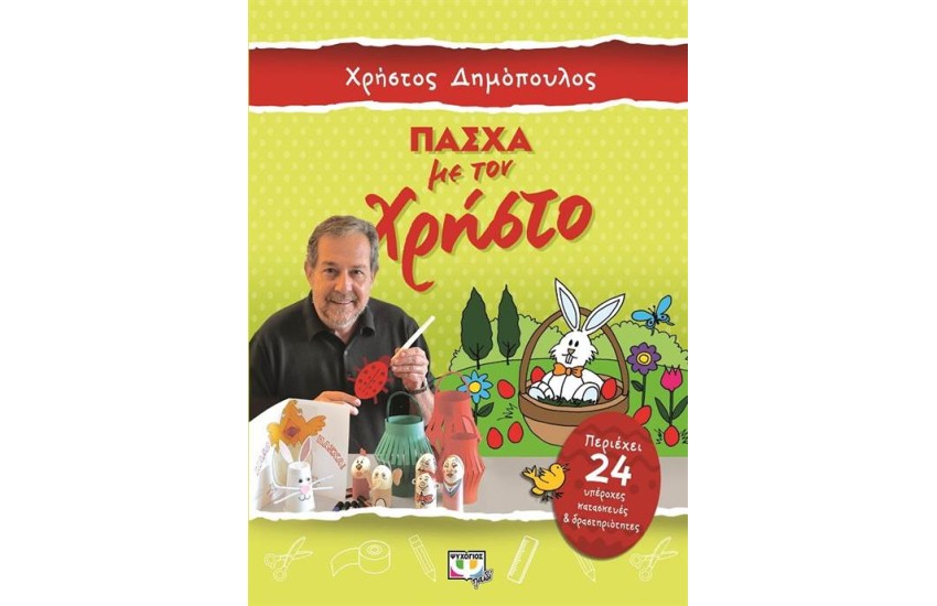 ΠΑΣΧΑ ΜΕ ΤΟΝ ΧΡΗΣΤΟ