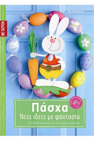 ΠΑΣΧΑΛΙΝΟΣ ΟΜΟΡΦΟΣ ΚΟΣΜΟΣ