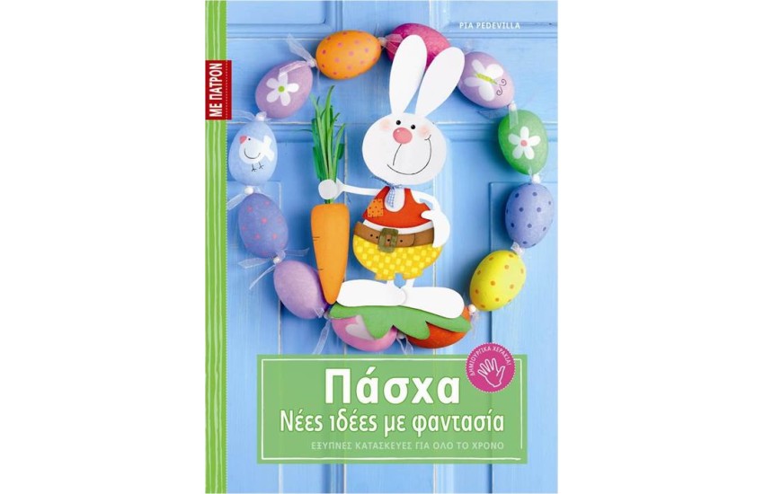 ΠΑΣΧΑΛΙΝΟΣ ΟΜΟΡΦΟΣ ΚΟΣΜΟΣ
