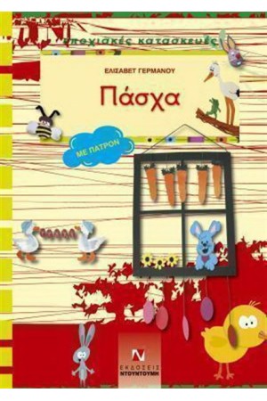 ΕΠΟΧΙΑΚΕΣ ΚΑΤΑΣΚΕΥΕΣ ΠΑΣΧΑ