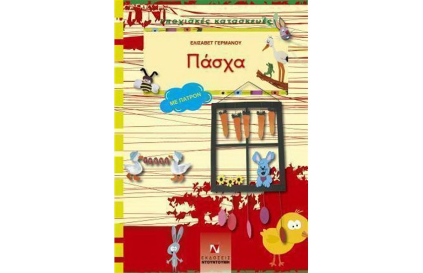 ΕΠΟΧΙΑΚΕΣ ΚΑΤΑΣΚΕΥΕΣ ΠΑΣΧΑ