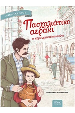 ΠΑΣΧΑΛΙΑΤΙΚΟ ΑΕΡΑΚΙ ΣΕ ΚΕΡΚΥΡΑΪΚΟ ΚΑΝΤΟΥΝΙ