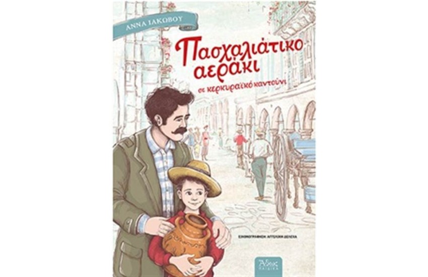 ΠΑΣΧΑΛΙΑΤΙΚΟ ΑΕΡΑΚΙ ΣΕ ΚΕΡΚΥΡΑΪΚΟ ΚΑΝΤΟΥΝΙ