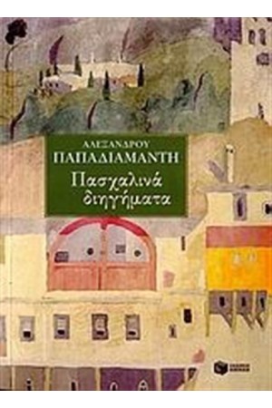 ΠΑΣΧΑΛΙΝΑ ΔΙΗΓΗΜΑΤΑ
