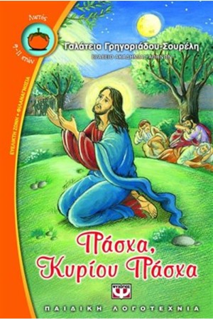 ΠΑΣΧΑ ΚΥΡΙΟΥ ΠΑΣΧΑ ΠΑΣΧΑ ΚΥΡΙΟΥ ΠΑΣΧΑ