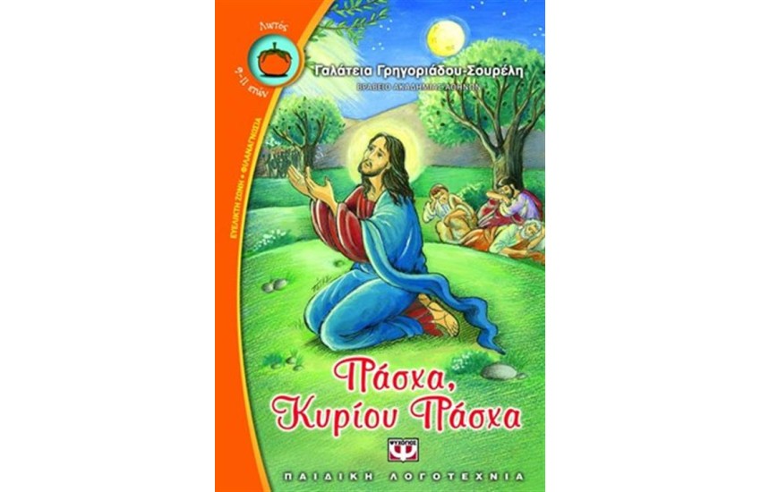 ΠΑΣΧΑ ΚΥΡΙΟΥ ΠΑΣΧΑ