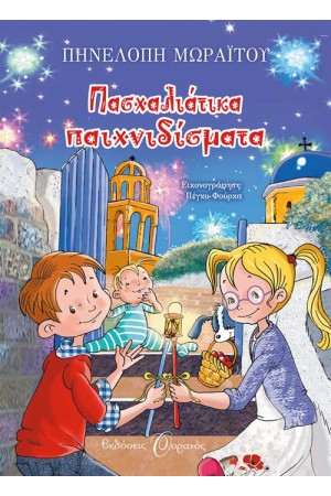ΠΑΣΧΑΛΙΑΤΙΚΑ ΠΑΙΧΝΙΔΙΣΜΑΤΑ ΠΑΣΧΑΛΙΑΤΙΚΑ ΠΑΙΧΝΙΔΙΣΜΑΤΑ