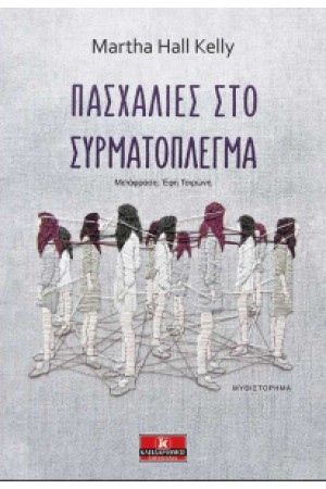 ΠΑΣΧΑΛΙΕΣ ΣΤΟ ΣΥΡΜΑΤΟΠΛΕΓΜΑ