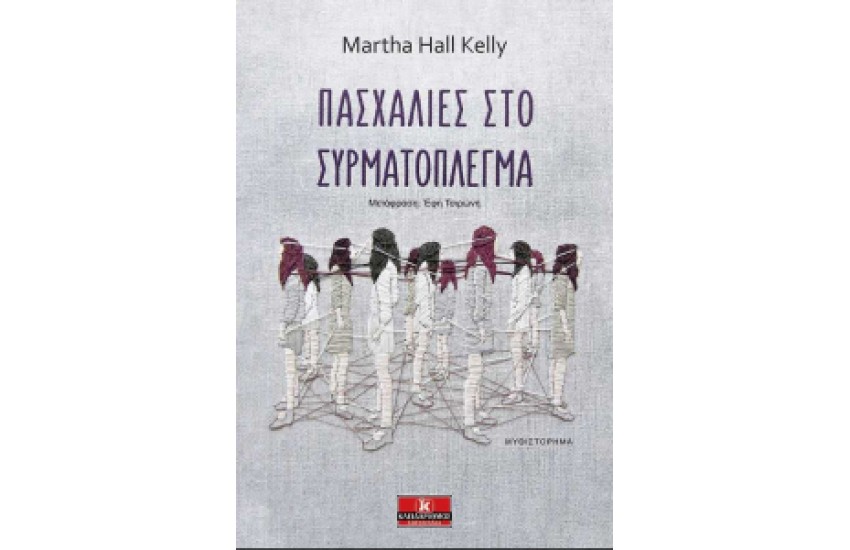 ΠΑΣΧΑΛΙΕΣ ΣΤΟ ΣΥΡΜΑΤΟΠΛΕΓΜΑ