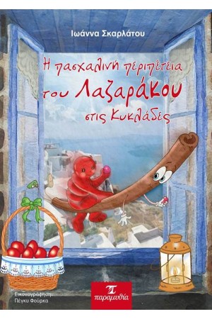 Η ΠΑΣΧΑΛΙΝΗ ΠΕΡΙΠΕΤΕΙΑ ΤΟΥ ΛΑΖΑΡΑΚΟΥ ΣΤΙΣ ΚΥΚΛΑΔΕΣ