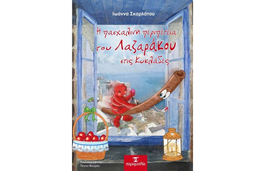 Η ΠΑΣΧΑΛΙΝΗ ΠΕΡΙΠΕΤΕΙΑ ΤΟΥ ΛΑΖΑΡΑΚΟΥ ΣΤΙΣ ΚΥΚΛΑΔΕΣ