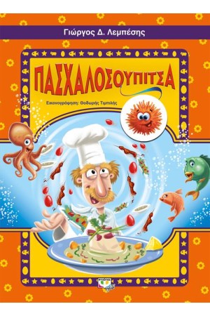 ΠΑΣΧΑΛΟΣΟΥΠΙΤΣΑ