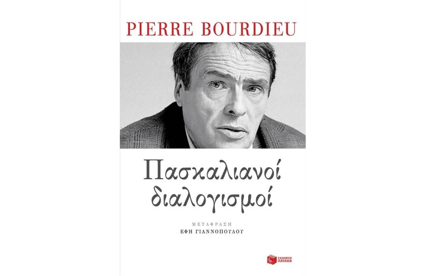 ΠΑΣΚΑΛΙΑΝΟΙ ΔΙΑΛΟΓΙΣΜΟΙ
