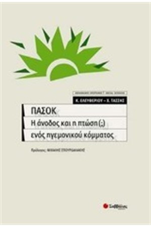 ΠΑΣΟΚ Η ΑΝΟΔΟΣ ΚΑΙ Η ΠΤΩΣΗ ΕΝΟΣ ΗΓΕΜΟΝΙΚΟΥ ΚΟΜΜΑΤΟΣ