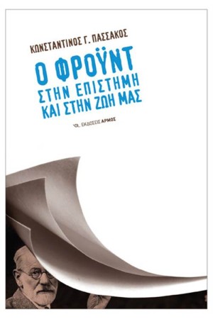 Ο ΦΡΟΫΝΤ ΣΤΗΝ ΕΠΙΣΤΗΜΗ ΚΑΙ ΣΤΗΝ ΖΩΗ ΜΑΣ