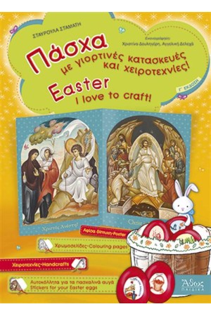ΠΑΣΧΑ-ΜΕ ΓΙΟΡΤΙΝΕΣ ΚΑΤΑΣΚΕΥΕΣ ΚΑΙ ΧΕΙΡΟΤΕΧΝΙΕΣ/I LOVE TO CRAFT-Γ΄ ΕΚΔΟΣΗ