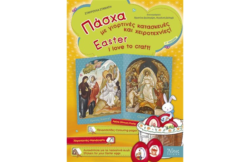 ΠΑΣΧΑ-ΜΕ ΓΙΟΡΤΙΝΕΣ ΚΑΤΑΣΚΕΥΕΣ ΚΑΙ ΧΕΙΡΟΤΕΧΝΙΕΣ/I LOVE TO CRAFT-Γ΄ ΕΚΔΟΣΗ