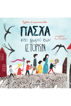 ΠΑΣΧΑ ΣΤΟ ΧΩΡΙΟ ΤΩΝ ΙΣΤΟΡΙΩΝ ΠΑΣΧΑ ΣΤΟ ΧΩΡΙΟ ΤΩΝ ΙΣΤΟΡΙΩΝ