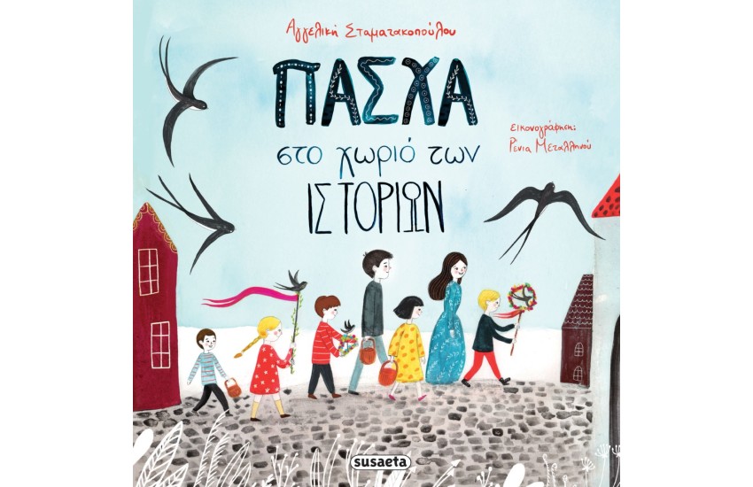 ΠΑΣΧΑ ΣΤΟ ΧΩΡΙΟ ΤΩΝ ΙΣΤΟΡΙΩΝ