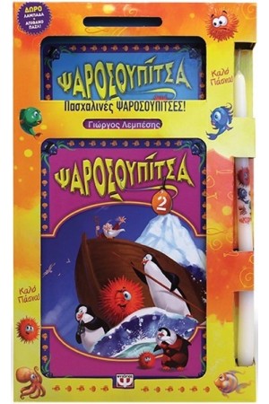 ΠΑΣΧΑΛΙΝΟ ΣΕΤ: ΨΑΡΟΣΟΥΠΙΤΣΑ 1 & 2