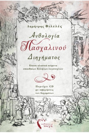 ΑΝΘΟΛΟΓΙΑ ΠΑΣΧΑΛΙΝΟΥ ΔΙΗΓΗΜΑΤΟΣ (+CD) ΑΝΘΟΛΟΓΙΑ ΠΑΣΧΑΛΙΝΟΥ ΔΙΗΓΗΜΑΤΟΣ (+CD)