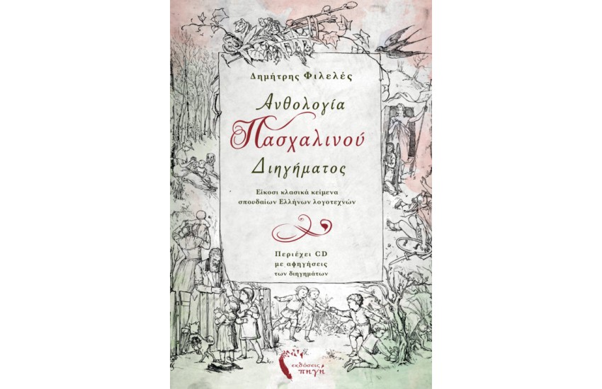 ΑΝΘΟΛΟΓΙΑ ΠΑΣΧΑΛΙΝΟΥ ΔΙΗΓΗΜΑΤΟΣ (+CD)