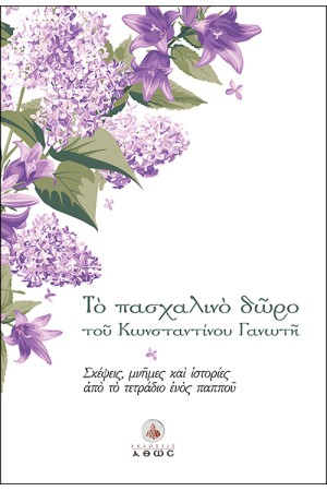 ΤΟ ΠΑΣΧΑΛΙΝΟ ΔΩΡΟ ΤΟΥ ΚΩΝΣΤΑΝΤΙΝΟΥ ΓΑΝΩΤΗ