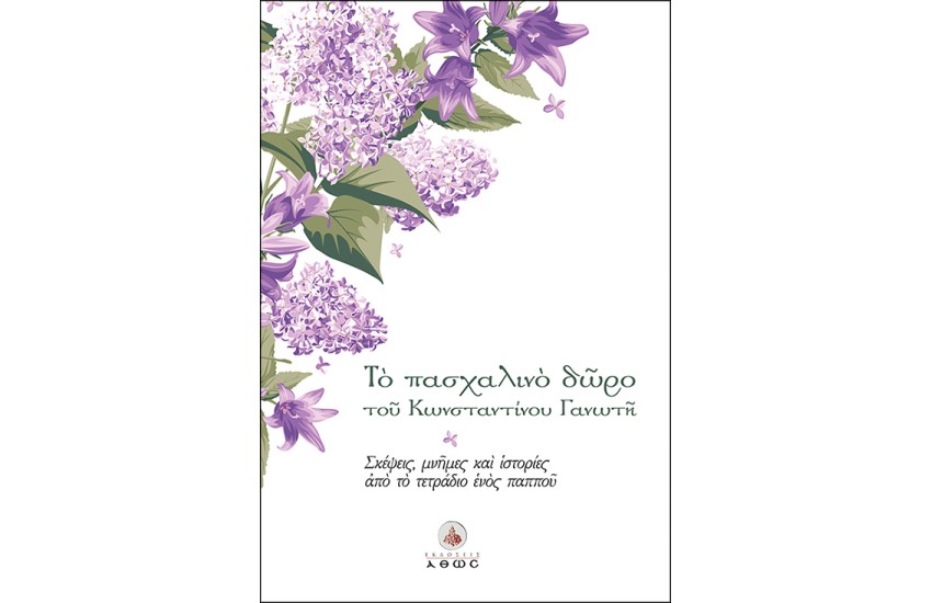 ΤΟ ΠΑΣΧΑΛΙΝΟ ΔΩΡΟ ΤΟΥ ΚΩΝΣΤΑΝΤΙΝΟΥ ΓΑΝΩΤΗ