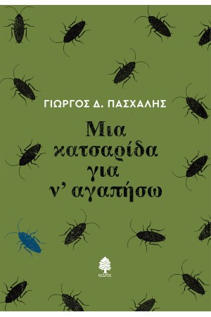 ΜΙΑ ΚΑΤΣΑΡΙΔΑ ΓΙΑ Ν’ ΑΓΑΠΗΣΩ