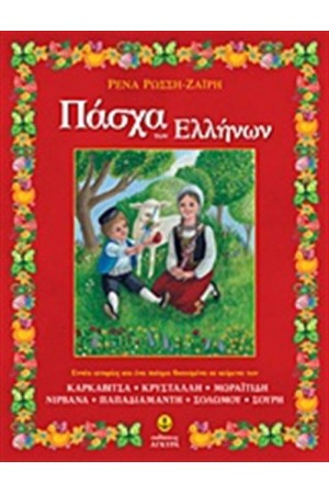 ΠΑΣΧΑ ΤΩΝ ΕΛΛΗΝΩΝ