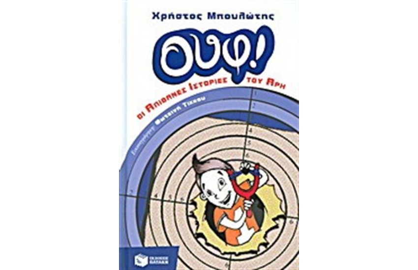 ΟΥΦ! ΟΙ ΑΠΙΘΑΝΕΣ ΙΣΤΟΡΙΕΣ ΤΟΥ ΑΡΗ (ΑΔΕΤΟ)