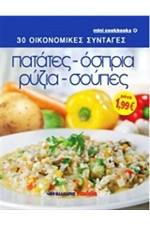 30 ΟΙΚΟΝΟΜΙΚΕΣ ΣΥΝΤΑΓΕΣ: ΠΑΤΑΤΕΣ, ΟΣΠΡΙΑ, ΡΥΖΙΑ, ΣΟΥΠΕΣ