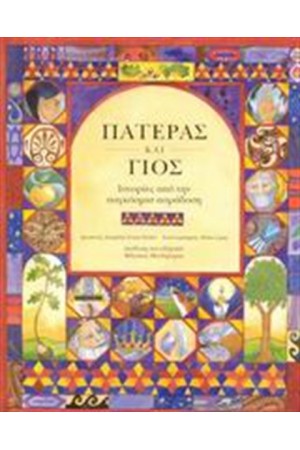 ΙΣΤΟΡΙΕΣ ΑΠΟ ΤΗΝ ΠΑΓΚΟΣΜΙΑ ΠΑΡΑΔΟΣΗ: ΠΑΤΕΡΑΣ ΚΑΙ ΓΙΟΣ ΙΣΤΟΡΙΕΣ ΑΠΟ ΤΗΝ ΠΑΓΚΟΣΜΙΑ ΠΑΡΑΔΟΣΗ: ΠΑΤΕΡΑΣ ΚΑΙ ΓΙΟΣ